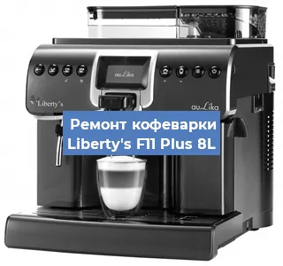 Замена помпы (насоса) на кофемашине Liberty's F11 Plus 8L в Нижнем Новгороде